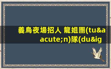 玉林夜總會招聘